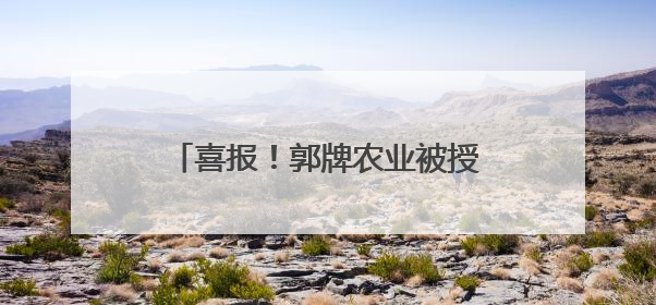 喜报！郭牌农业被授予2024年度山东省科学技术进步奖！