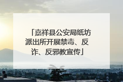 嘉祥县公安局纸坊派出所开展禁毒、反诈、反邪教宣传