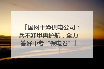 国网平潭供电公司：兵不卸甲再护航，全力答好中考“保电卷”