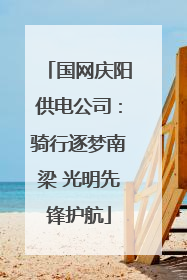 国网庆阳供电公司：骑行逐梦南梁 光明先锋护航