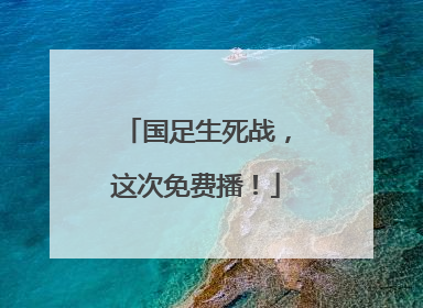 国足生死战，这次免费播！