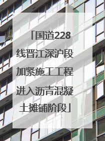 国道228线晋江深沪段加紧施工工程进入沥青混凝土摊铺阶段