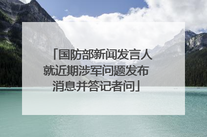 国防部新闻发言人就近期涉军问题发布消息并答记者问