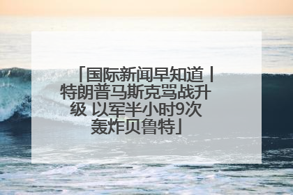 国际新闻早知道丨特朗普马斯克骂战升级 以军半小时9次轰炸贝鲁特