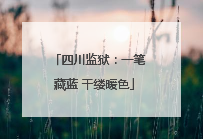 四川监狱：一笔藏蓝 千缕暖色