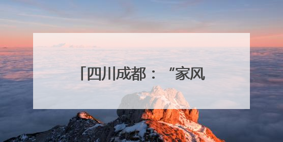 四川成都：“家风”主题列车启程