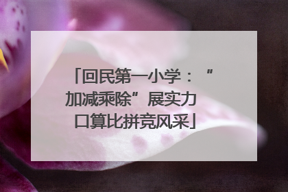 回民第一小学：“加减乘除”展实力 口算比拼竞风采