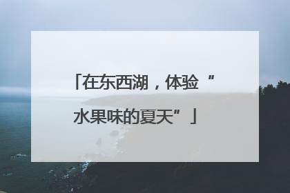 在东西湖，体验“水果味的夏天”