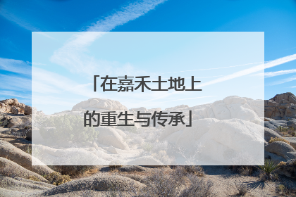 在嘉禾土地上的重生与传承