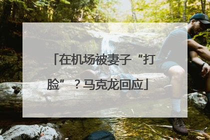 在机场被妻子“打脸”？马克龙回应