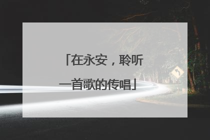 在永安，聆听一首歌的传唱