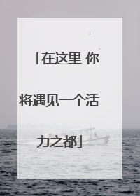 在这里 你将遇见一个活力之都