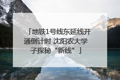地铁1号线东延线开通倒计时 沈阳农大学子探秘“新线”