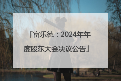 富乐德：2024年年度股东大会决议公告