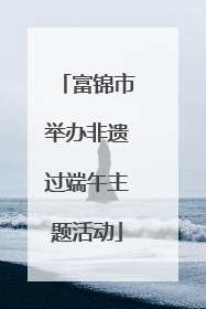 富锦市举办非遗过端午主题活动