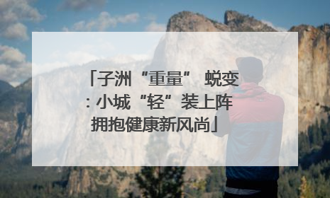 子洲“重量” 蜕变：小城“轻”装上阵 拥抱健康新风尚