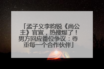 孟子义李昀锐《尚公主》官宣，热搜爆了！男方回应番位争议：尊重每一个合作伙伴