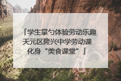 学生掌勺体验劳动乐趣 天元区隆兴中学劳动课化身“美食课堂”