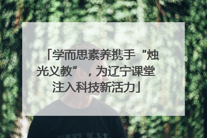 学而思素养携手“烛光义教”，为辽宁课堂注入科技新活力