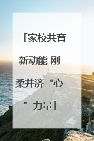 家校共育新动能 刚柔并济“心”力量