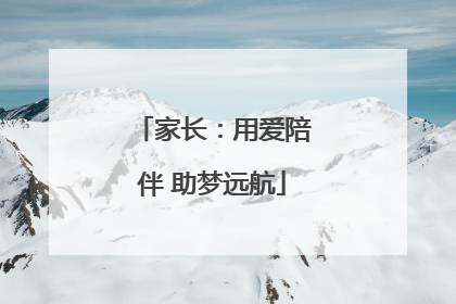 家长：用爱陪伴 助梦远航