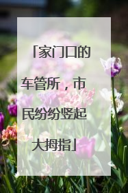 家门口的车管所，市民纷纷竖起大拇指