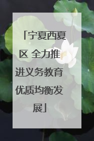 宁夏西夏区 全力推进义务教育优质均衡发展