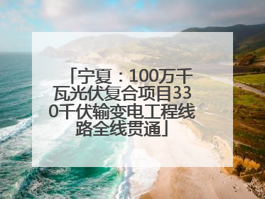 宁夏：100万千瓦光伏复合项目330千伏输变电工程线路全线贯通