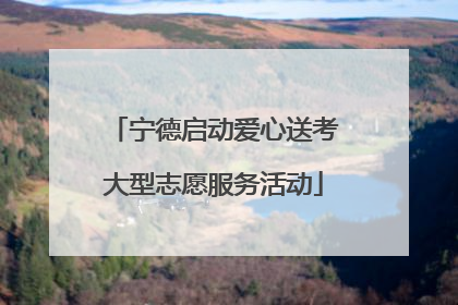 宁德启动爱心送考大型志愿服务活动