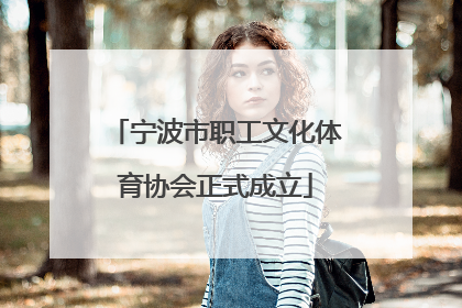 宁波市职工文化体育协会正式成立