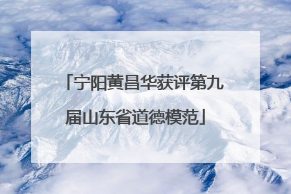 宁阳黄昌华获评第九届山东省道德模范