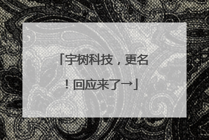 宇树科技，更名！回应来了→