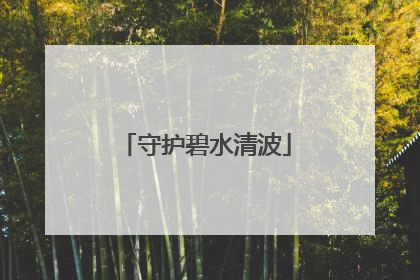 守护碧水清波