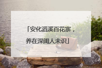 安化滔溪百花寨，养在深闺人未识