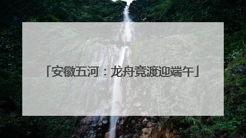 安徽五河：龙舟竞渡迎端午