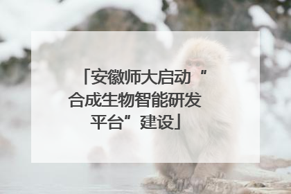 安徽师大启动“合成生物智能研发平台”建设