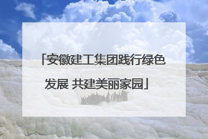 安徽建工集团践行绿色发展 共建美丽家园