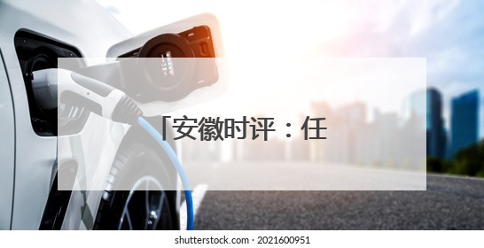 安徽时评：任正非“干就完了”的三重启示