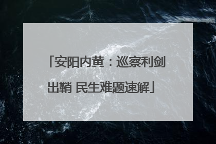 安阳内黄：巡察利剑出鞘 民生难题速解
