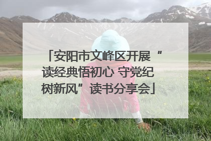 安阳市文峰区开展“读经典悟初心 守党纪树新风”读书分享会