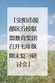 安阳市殷都区五校联盟教育集团召开七年级期末复习研讨会