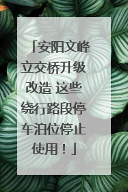 安阳文峰立交桥升级改造 这些绕行路段停车泊位停止使用！