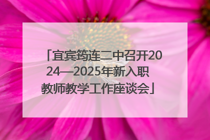 宜宾筠连二中召开2024—2025年新入职教师教学工作座谈会