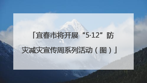 宜春市将开展“5·12”防灾减灾宣传周系列活动（图）