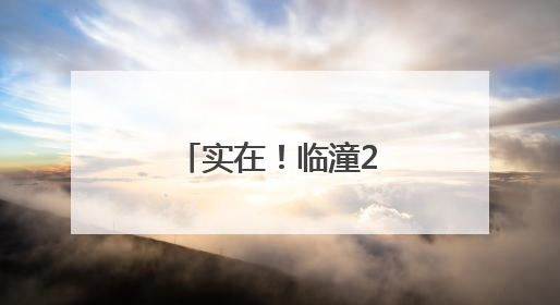 实在！临潼2300名导游喜提“健康礼”