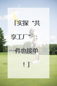实探“共享工厂”：一件也接单！