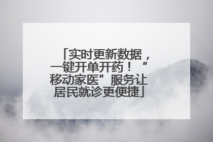 实时更新数据，一键开单开药！“移动家医”服务让居民就诊更便捷