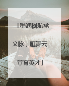 墨润枫航承文脉，雁舞云章育英才
