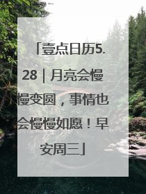 壹点日历5.28｜月亮会慢慢变圆，事情也会慢慢如愿！早安周三