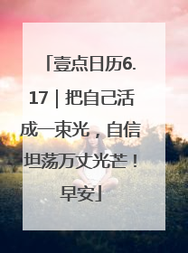 壹点日历6.17｜把自己活成一束光，自信坦荡万丈光芒！早安